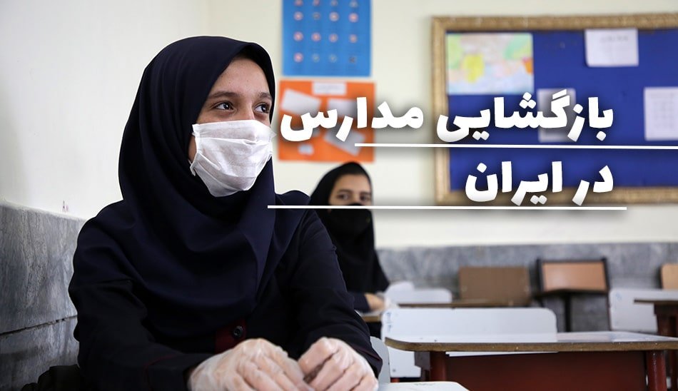 بازگشایی مدارس در زمان کرونا در ایران