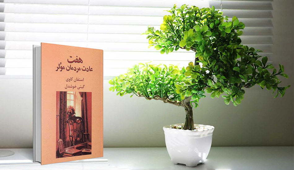 کتاب های خودسازی / کتاب هفت عادت مردمان موثر