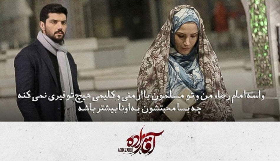 حواشی سریال آقازاده