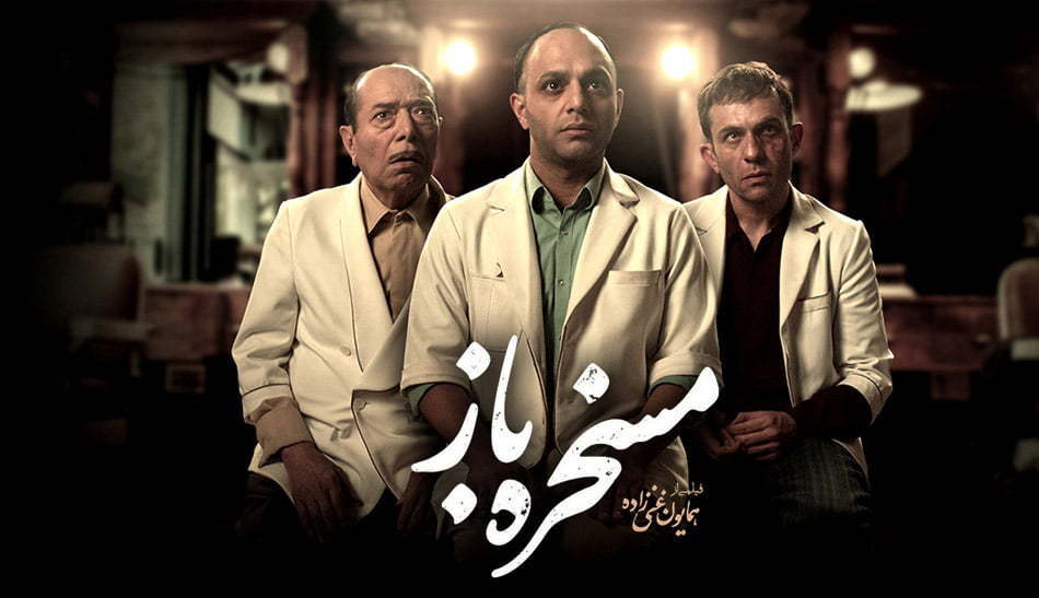 مسخره باز / فیلم های اول کارگردانان ایرانی