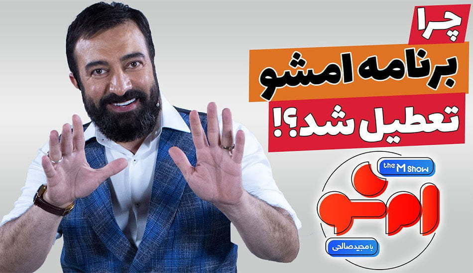 زمان پخش برنامه ام شو