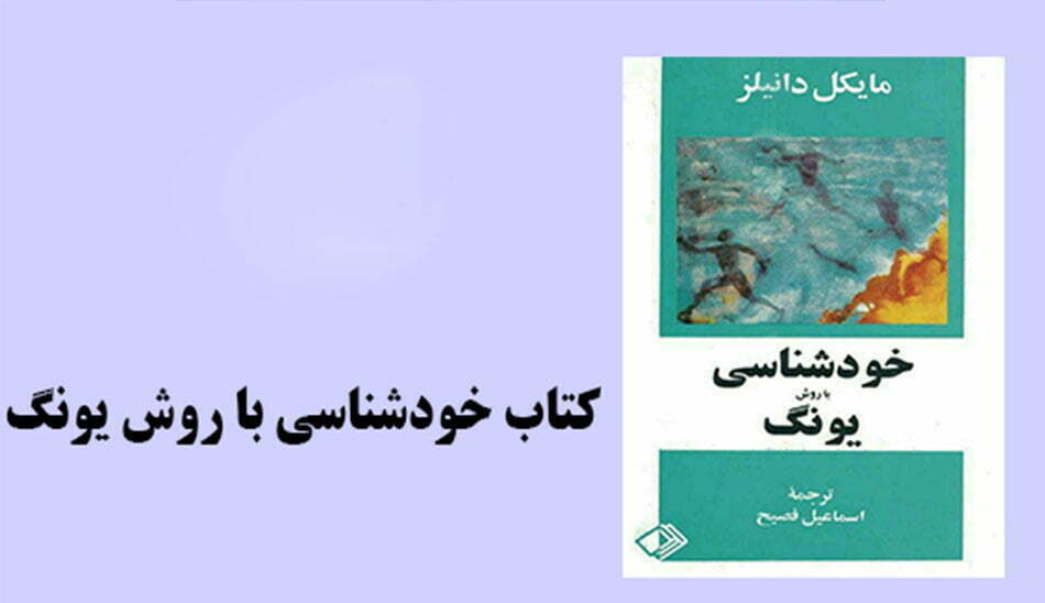کتاب های شخصیت شناسی / کتاب خودشناسی به روش یونگ