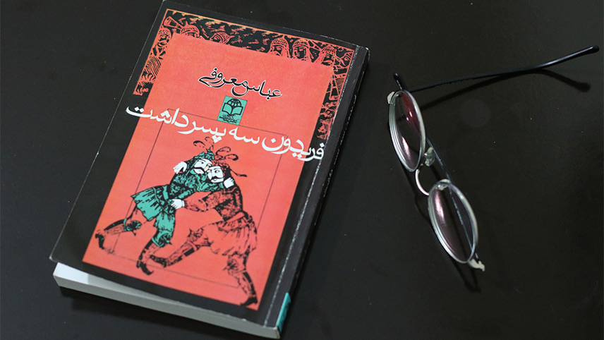 همسر عباس معروفی
