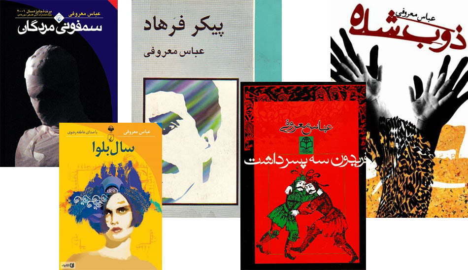 کتابهای عباس معروفی