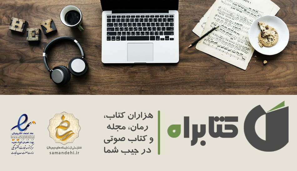 کتابراه سایت دانلود کتاب الکترونیک و کتاب صوتی