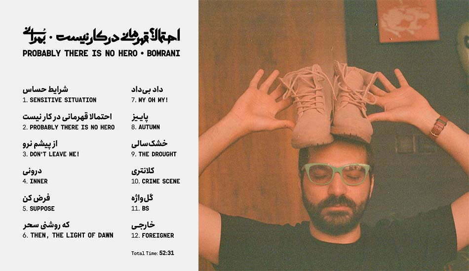 آلبوم جدید گروه بمرانی / احتمالا قهرمانی در کار نیست 