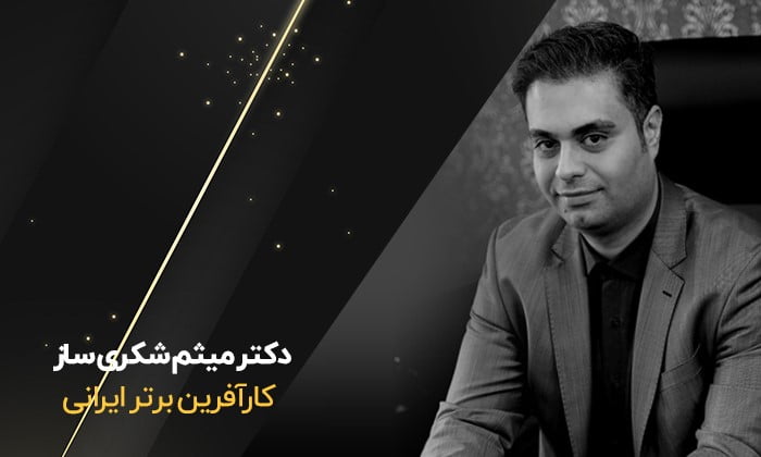دکتر میثم شکری سازی