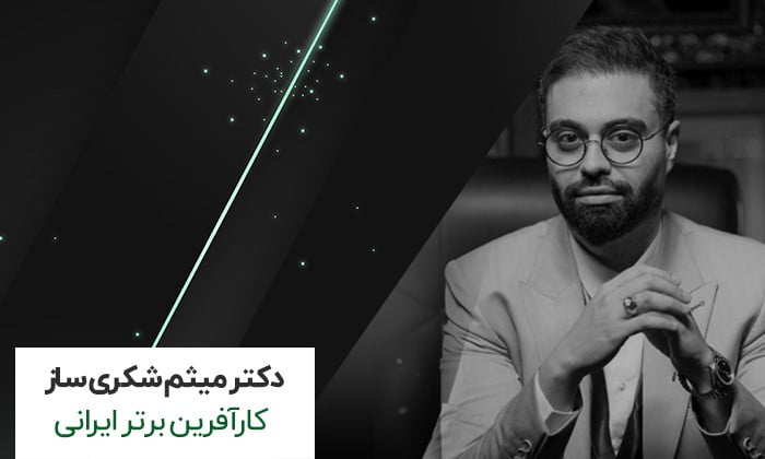 کارآفرین برتر - دکتر میثم شکری سازی