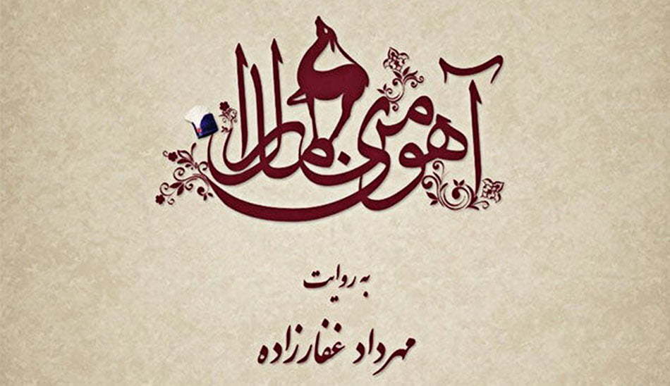 سریالهای جدید ایرانی 1401 / سریالهای جدید ایرانی 1401 / سریال آهوی من مارال
