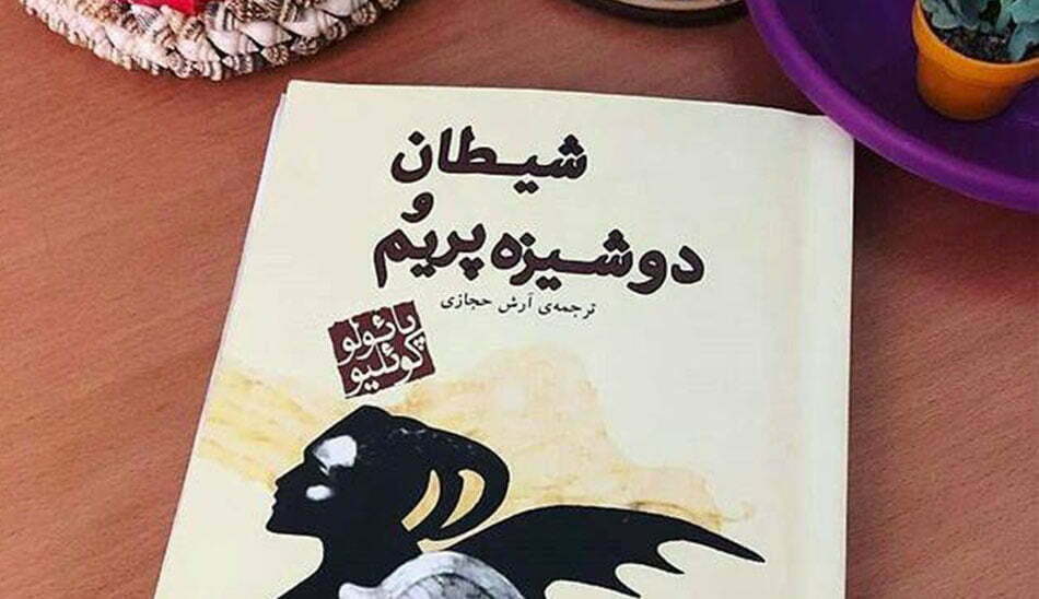 رمان پرفروش پائولو کوئیلو
