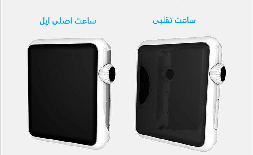 تشخیص اپل واچ اصل از فیک - تفاوت ظاهری اپل واچ فیک و اصل