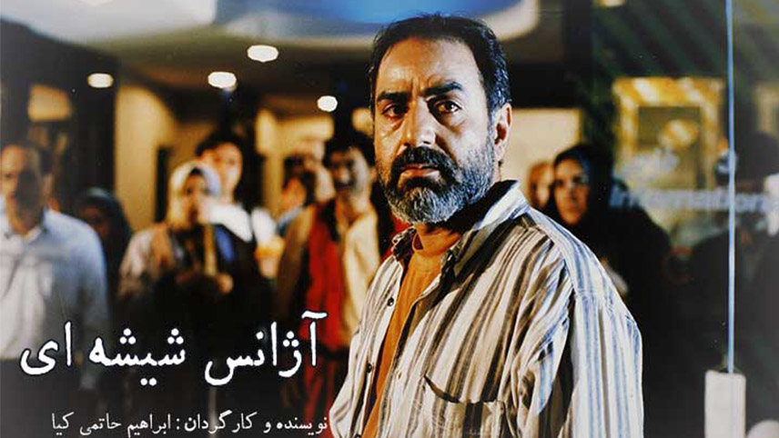 آژانس شیشه ای / فیلم جنگی ایرانی قدیمی