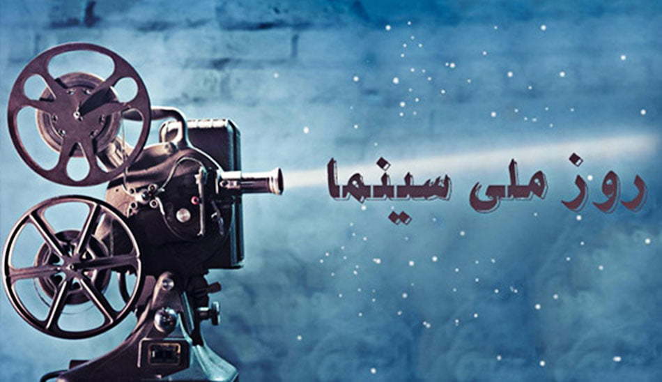 روز ملی سینما