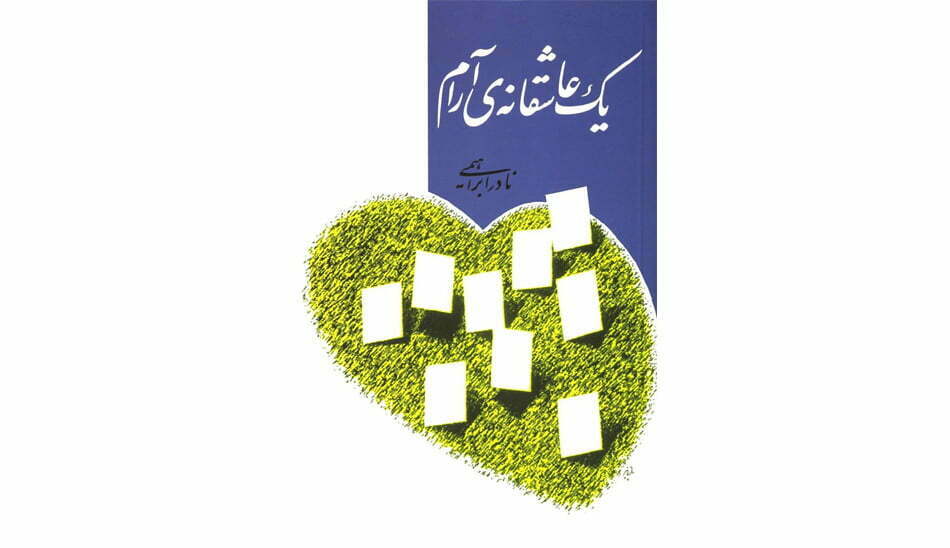 بهترین رمان عاشقانه ایرانی از نظر خوانندگان