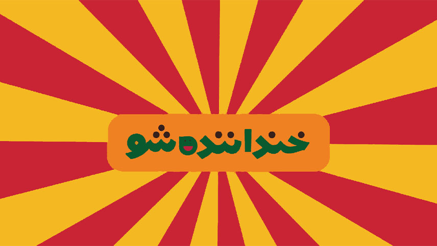 زمان پخش برنامه خنداننده شو 3