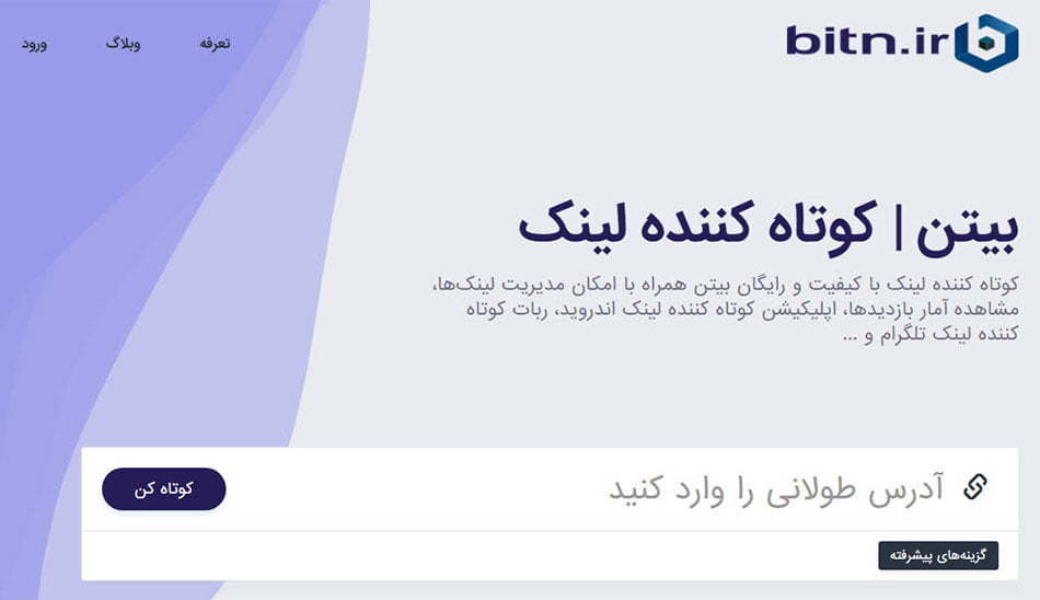 کوتاه کننده لینک ایرانی/Bitn.ir
