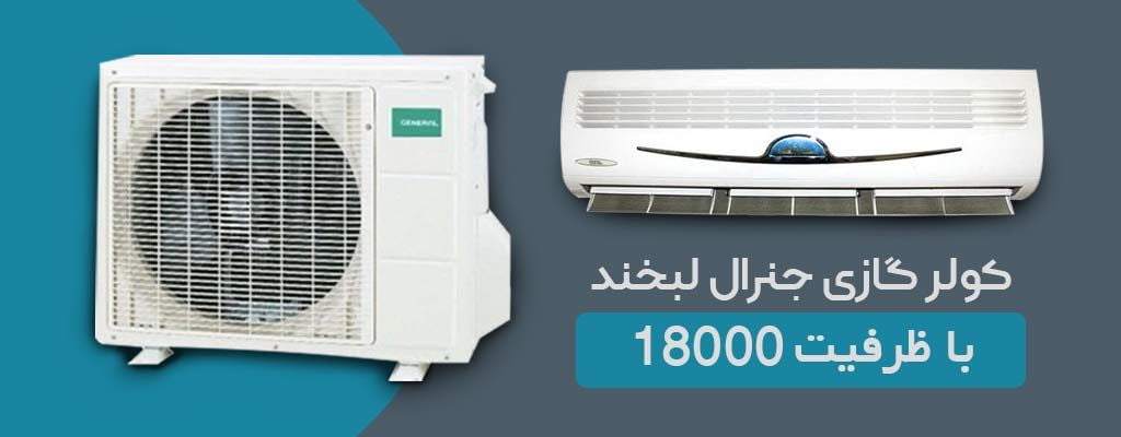 کولر گازی جنرال لبخند 18000