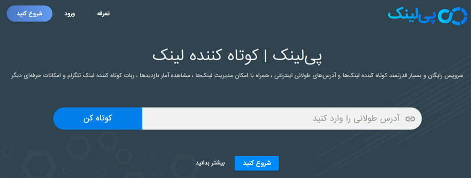 سرویس کوتاه کننده لینک / Plink.ir