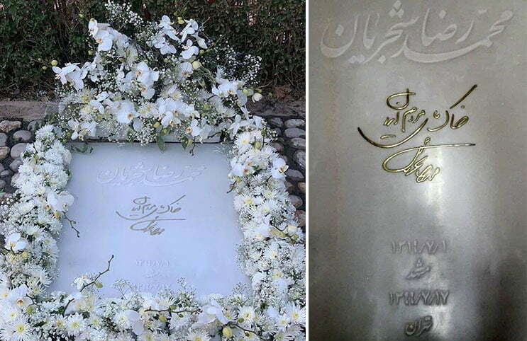 سنگ مزار محمدرضا شجریان 