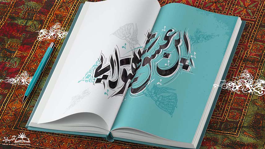 مجموعه اشعار محسن چاوشی / عشق هیولایی