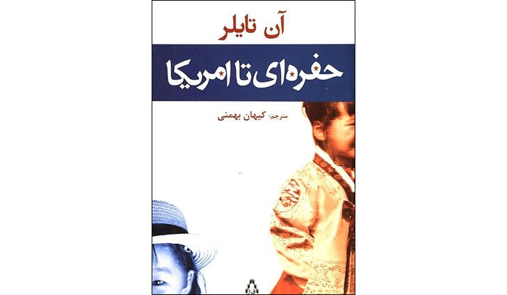 کتاب حفرهای تا امریکا انتشارات افراز