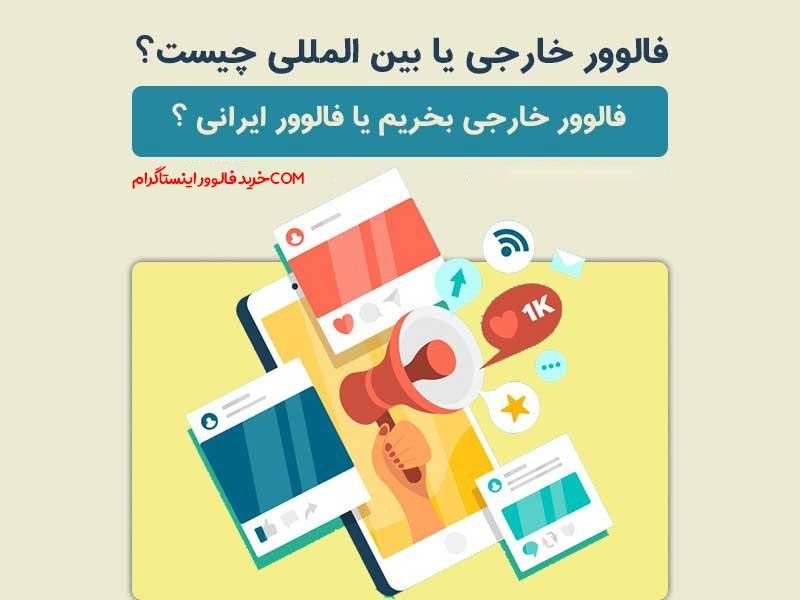 خرید فالوور فیک خارجی اینستاگرام