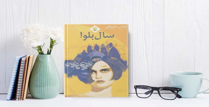 رمان عاشقانه سال بلوا اثری از عباس معروفی