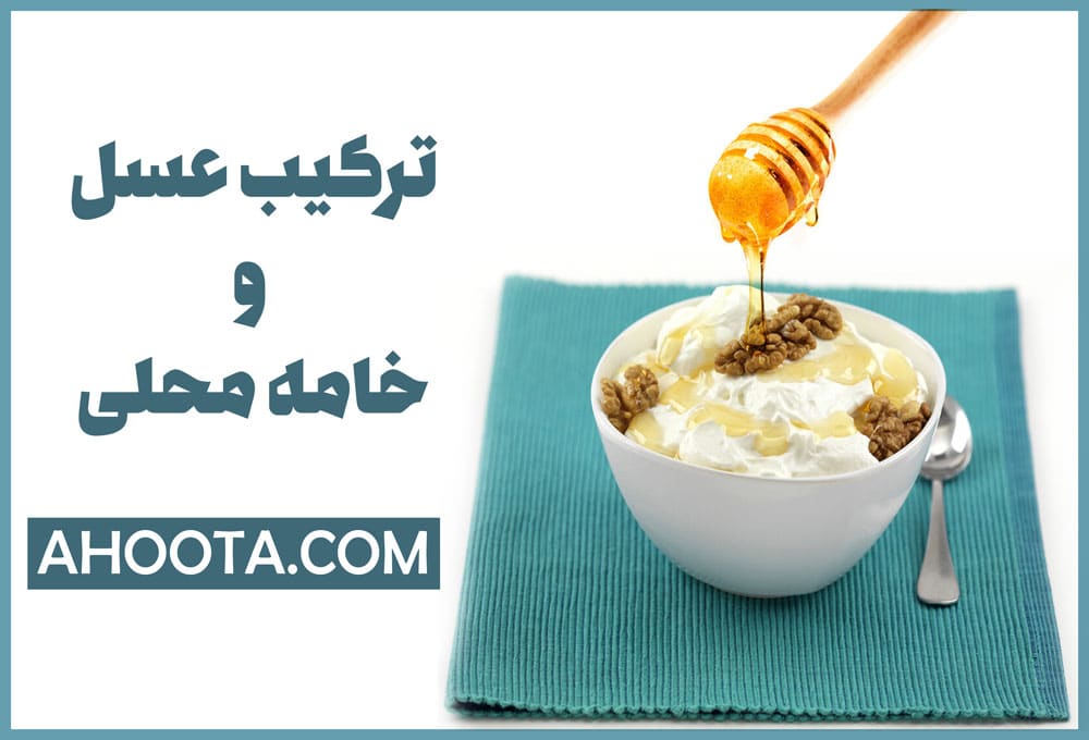 ترکیب عسل و خامه محلی