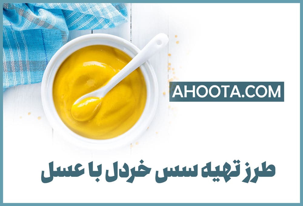 طرز تهیه سس خردل با عسل