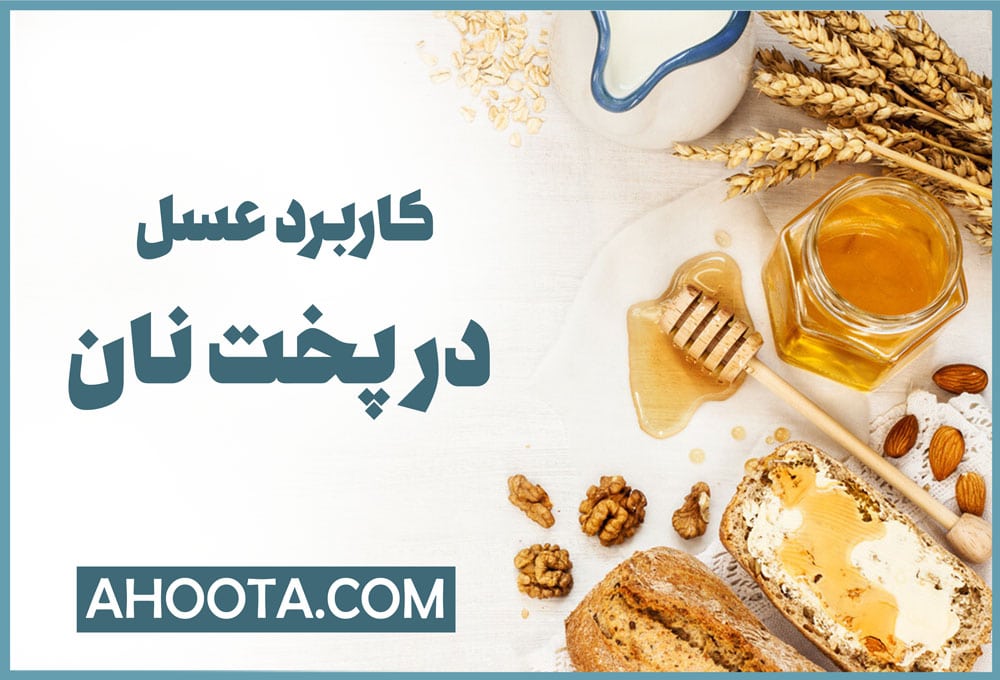 کاربرد عسل در پخت نان