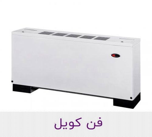 فن کویل؛ بهترین سیستم گرمایشی و سرمایشی