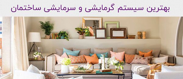 بهترین سیستم گرمایشی و سرمایشی ساختمان