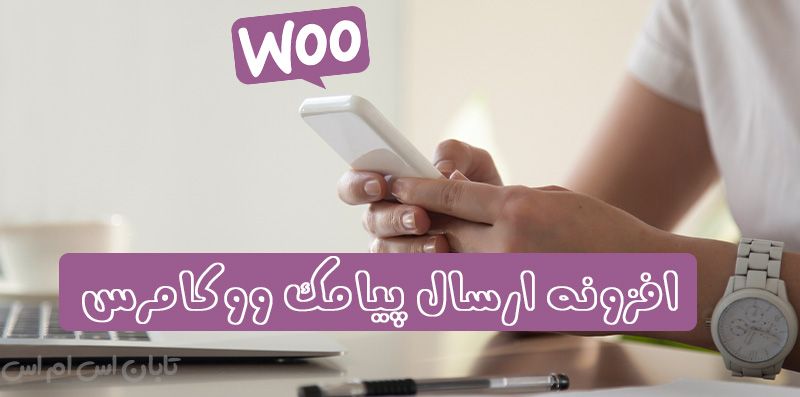 افزونه پیامک ووکامرس