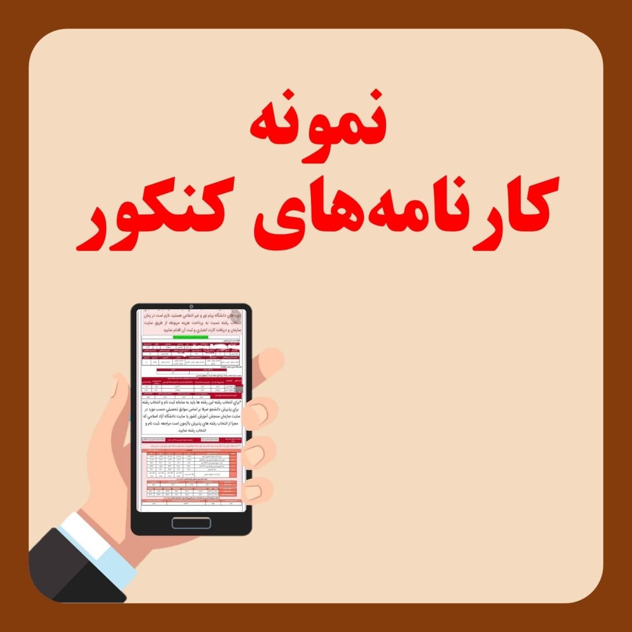 نمونه کارنامه کنکور