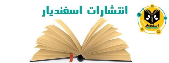 انتشارات اسفندیار در بانک کتاب آنلاین بیستک