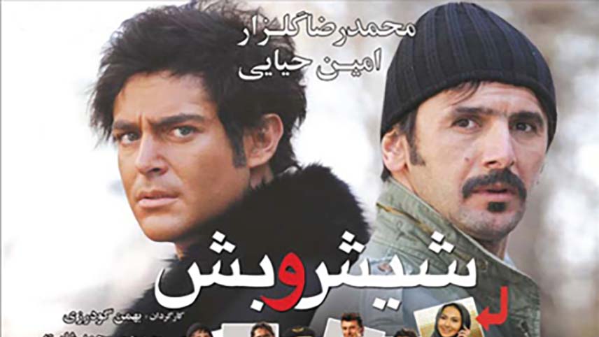 فیلم های رضا رشید پور - شیش و بش
