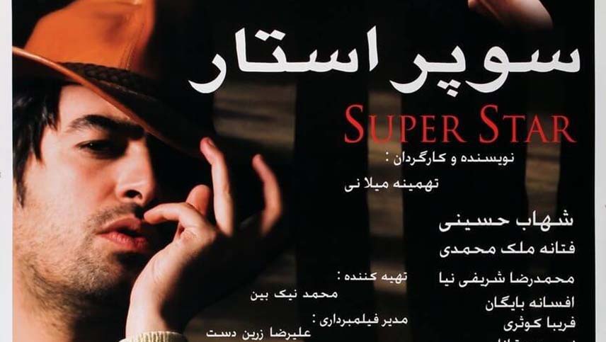 فیلم های رضا رشید پور - سوپر استار