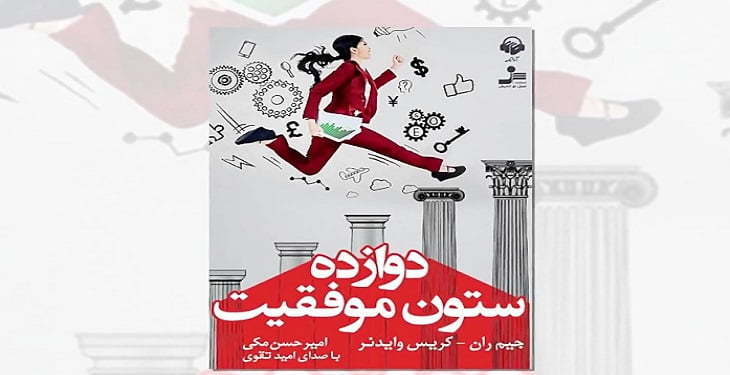 درباره کتاب دوازده ستون موفقیت