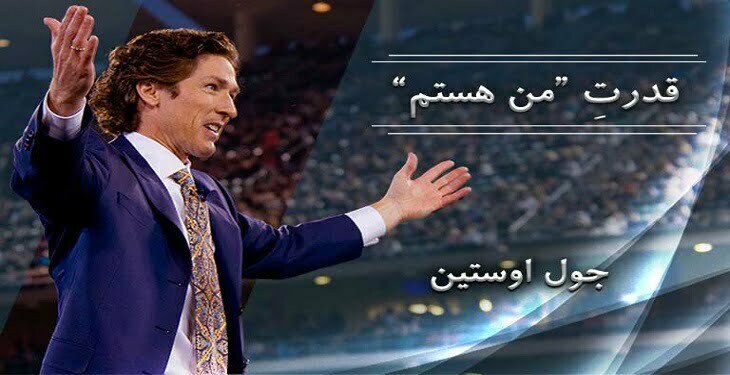 جول اوستین و کتاب قدرت من هستم
