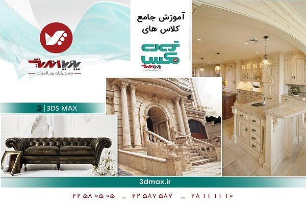 آموزش آنلاین تری دی مکس