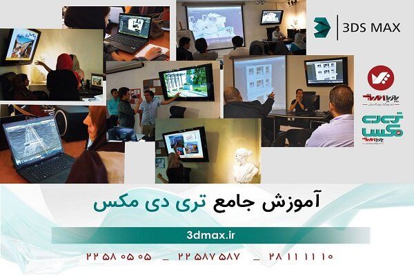 آموزش آنلاین تری دی مکس