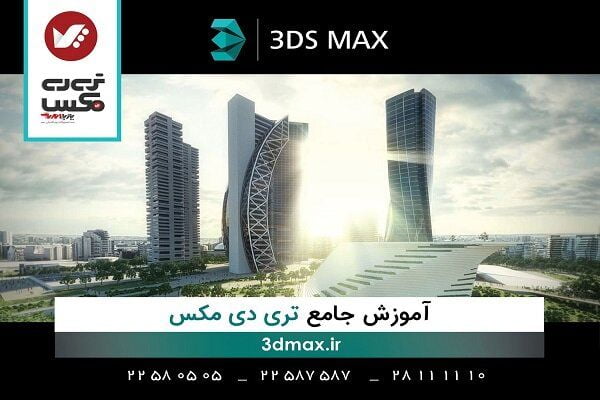 آموزش آنلاین و غیرحضوری تری دی مکس
