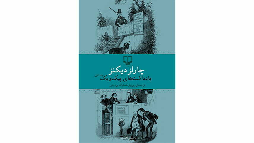 مشهورترین آثار چارلز دیکنز