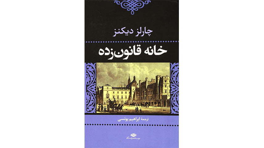 شاهکارهای ادبی چارلز دیکنز