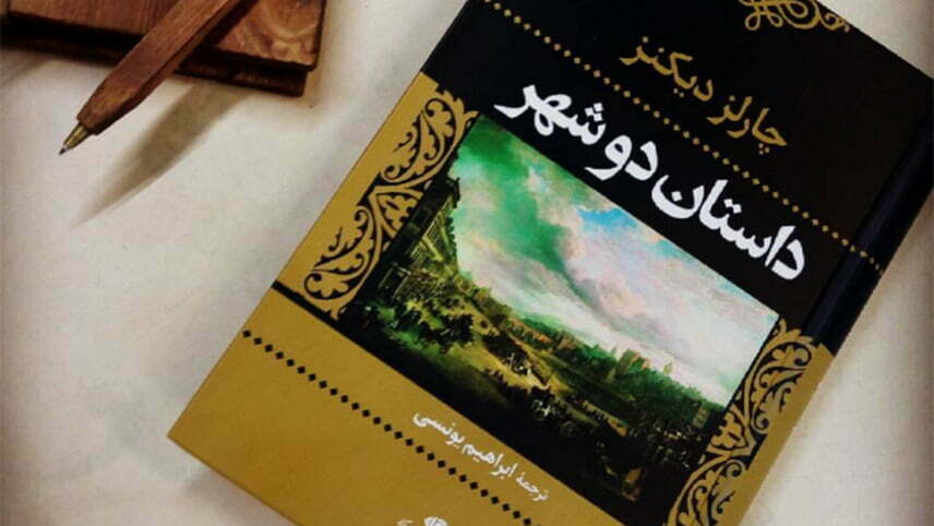 کتاب داستان دو شهر چارلز دیکنز