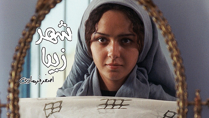 فیلمهای ترانه علیدوستی/ شهر زیبا