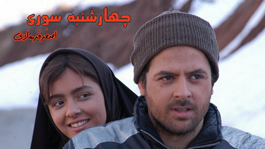 برترین فیلمهای ترانه علیدوستی/چهارشنبه سوری