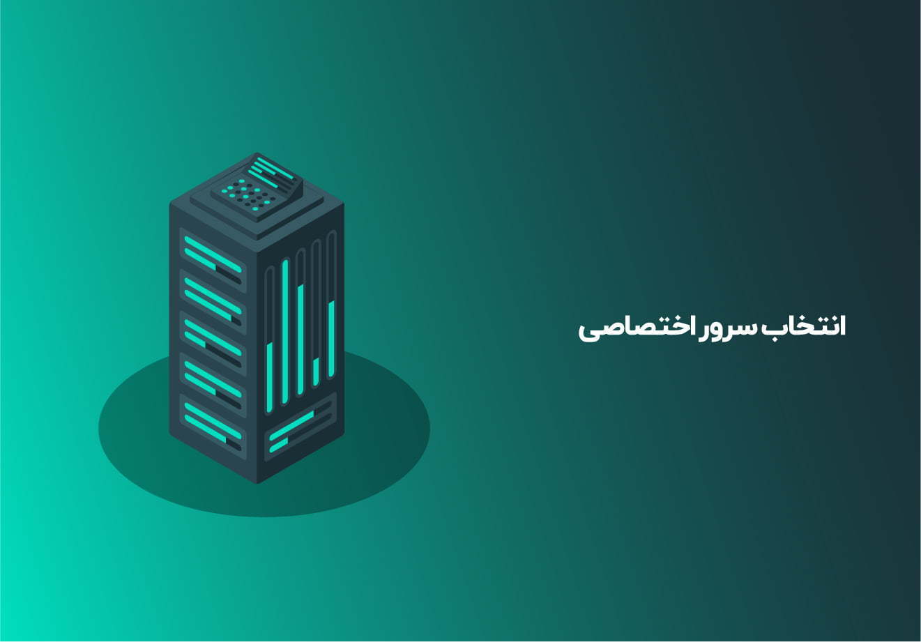 اجاره سرور اختصاصی