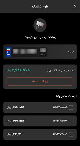 برنامه خرید طرح ترافیک
