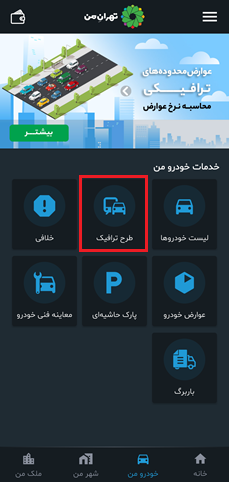 برنامه خرید طرح ترافیک روزانه